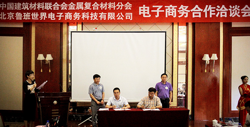 全國(guó)金屬?gòu)?fù)合材料行業(yè)與魯班世界電商合作洽談會(huì)在北京舉行