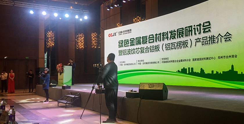 綠色金屬?gòu)?fù)合材料發(fā)展2017研討會(huì) ——暨鋁波紋芯