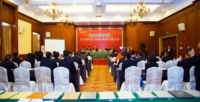 熱烈慶祝中?吉祥集團(tuán) 2018年全國(guó)經(jīng)銷商營(yíng)銷會(huì)議圓滿成功