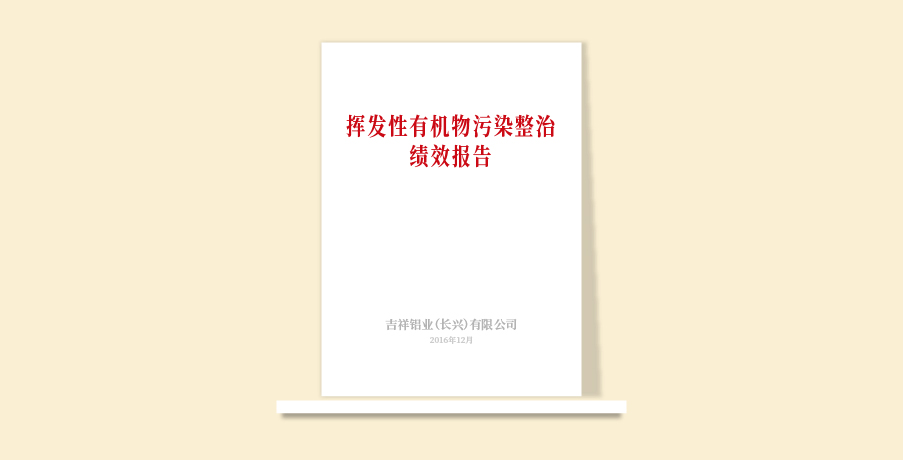 吉祥鋁業(yè)績(jī)效報(bào)告12.30