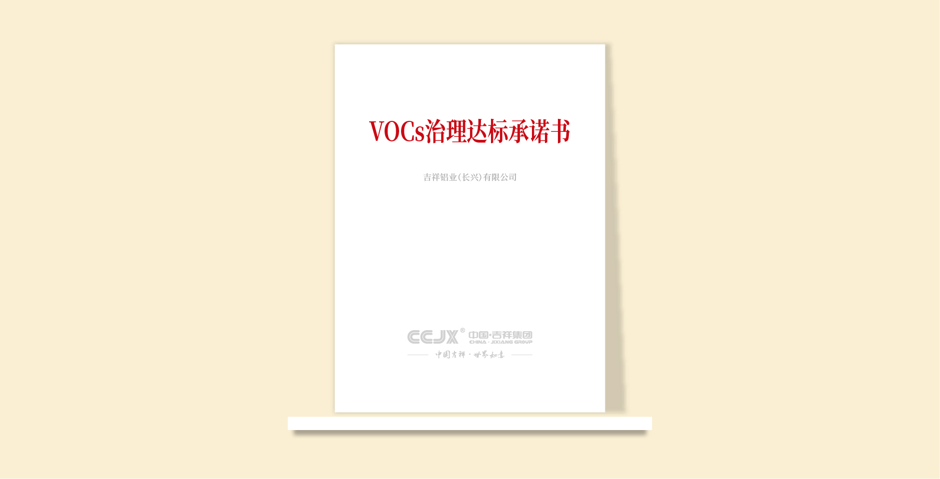 VOCs治理達(dá)標(biāo)承諾書(shū)