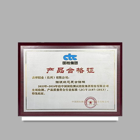 產(chǎn)品合格證-【鋁波紋芯復(fù)合鋁板】
